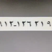 خط 912