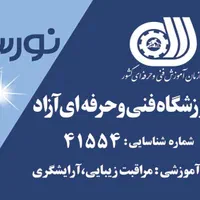 آموزشگاه مراقبت زیبایی (نور سا)