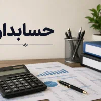 حسابدار