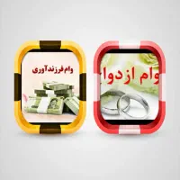 وام ازدواج و فرزندآوری