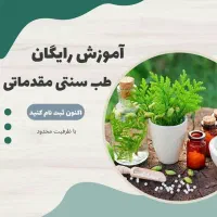 آموزش طب سنتی مقدماتی