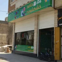 خشکشویی حامد پیک رایگان