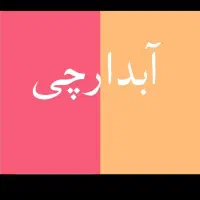 استخدام آبدارچی و نظافتچی آقا