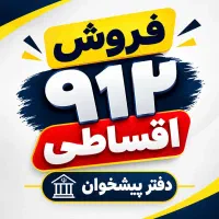 ۰۹۱۲.۰۹۸.۲۵.۳۵فروش اقساطی۹۱۲