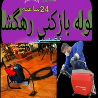 لوله بازکنی کبودراهنگ*شیرین سو*علیصدروحومه*۲۴ساعته|خدمات پیشه و مهارت|کبودرآهنگ, |دیوار