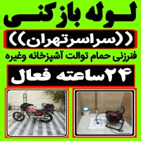 لوله باز کن فنر زنی بازکردن فاظلاب رفع گرفتگی وغرب