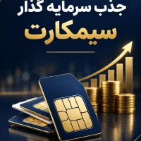 جذب سرمایه گذار سیمکارت