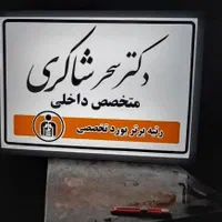 تابلو وکالت تابلو پزشکی بنر کارگذارن بیمه ها