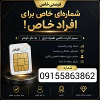 سیم‌ کارت دائمی همراه اول 2-386-586-0915
