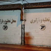100متر مغازه 20متر بالکن حوالی میدان گمرک
