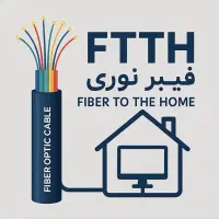 اجرای فیبرنوری و اینترنت پرسرعت با مودم کیفیت بالا