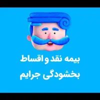 صدور بیمه نامه خودرو های سبک سنگین و موتور سیکلت