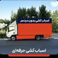 اتوبار ظریفان سراسر تهران کرج شهرستان اسباب چی بار|خدمات حمل و نقل|تهران, تجریش|دیوار