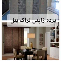 پرده مدرن زبرا شید دومکانیزم فرهنگیان باجک ظریفیان