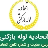 لوله بازکنی احمدی ابهر خرمدره هیدج (بشرط بازشدن)