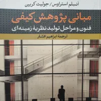 کتاب مبانی پژوهش کیفی