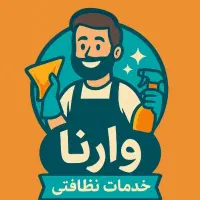 خدمات نظافت وارنا با قیمت مناسب صفر تا صد|خدمات نظافت|ورامین, ورامین|دیوار