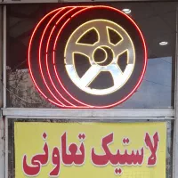 لاستیک تعاونی حراج کردم فروشگاه چناری