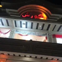 فروش مغازه تجاری دلوار کوروش یک همکف