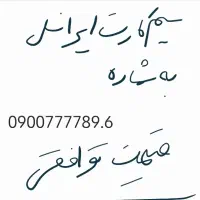 سیم کارت صفر رند