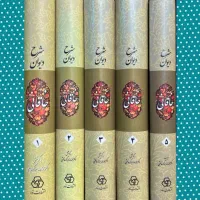 شرح دیوان خاقانی|کتاب و مجله ادبی|فولادشهر, B1|دیوار