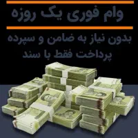 واریز وام یک روزه ، وام شما را خریدارم|خدمات مالی، حسابداری، بیمه|ایذه, |دیوار