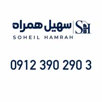 0912.3.902.903|سیم‌کارت|تهران, درختی|دیوار