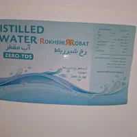 اب مقطر ۴ بار تقطیر  دیونیره tds صفر واقعی