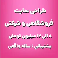 طراحی سایت فروشگاهی و شرکتی حرفه ای فقط با 12 م ت