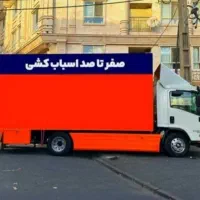 حمل بار حمل اثاثیه باربری وانت بار نیسان مزدا|خدمات حمل و نقل|کرمان, |دیوار