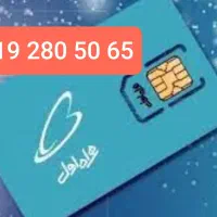 سیم کارت دائمی همراه اول