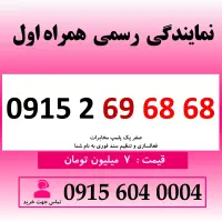خط رند سیم کارت همراه اول 0915.2.69.68.68