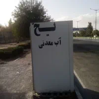 یخچال یخ|یخچال و فریزر|قوچان, |دیوار