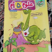 کتاب علوم پنجم برای تیز هوشان
