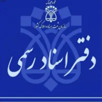 کارمند با سابقه جهت دفتر اسناد رسمی