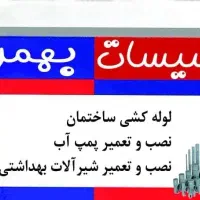 خدمات تاسیسات و لوله کشی ساختمان