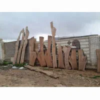 چوب و خرید و فروش تخته