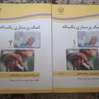 کتاب کمک پرستاری ۲ جلدی جهاد دانشگاهی