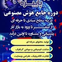 دوره آموزشی هوش مصنوعی