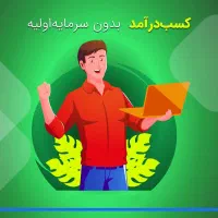 « درآمد پاره وقت برای زمان های آزاد »