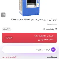 کولر آبی ۵هزار سپهر الکتریک