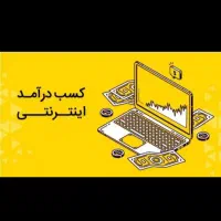 کار در منزل با موبایل با درامد میلیونی