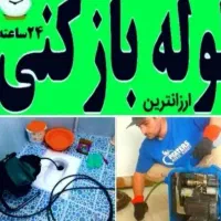لوله بازکن تخلیه چاه سراسر کرج(شبانه روزی)تضمینی
