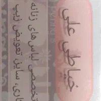 تعمیرات لباس.تنگی و کوتاهی لباس و...