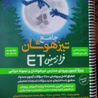 کتاب جامع تیزهوشان فرازمینی ET نهم 1403