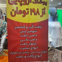 فروشگاه موما،لباس اروپایی از۱۹۸تومان درمنطقه آزاد|لباس|رشت, رشتیان|دیوار
