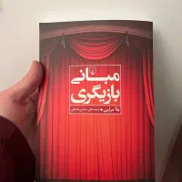 کتاب مبانی بازیگری