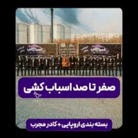 باربری اسبابچی بار ظریفان بار خدمات بسته بندی حمل