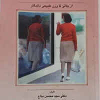 کتاب رفتار درمانی چاقی تالیف دکتر محسن مداح