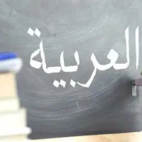 تدریس خصوصی عربی هفتم /هشتم/نهم